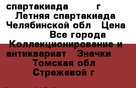 12.1) спартакиада : 1982 г - VIII Летняя спартакиада Челябинской обл › Цена ­ 49 - Все города Коллекционирование и антиквариат » Значки   . Томская обл.,Стрежевой г.